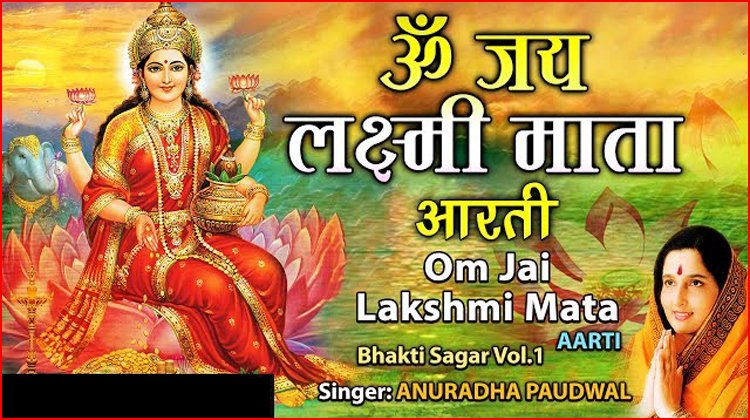 Om Jai Lakshmi Mata Aarti Lyrics - Anuradha Paudwal