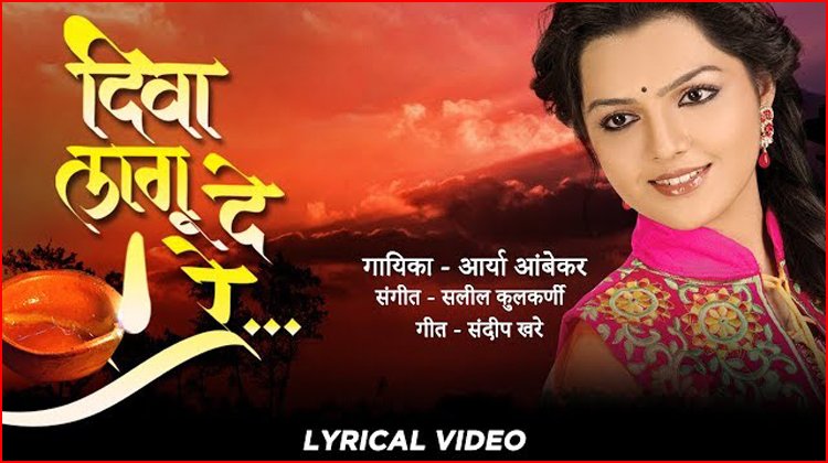 Diva Laagu De Re Lyrics - Aarya Ambekar