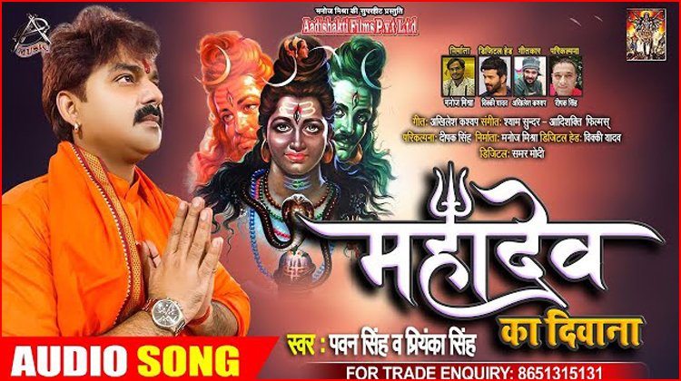 Mahadev Ka Deewana Lyrics - Pawan Singh