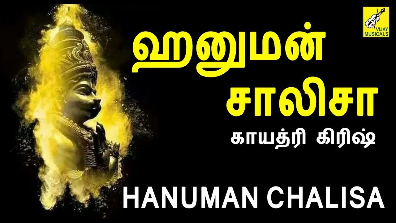 Hanuman Chalisa Lyrics In Tamil