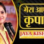 Mera Aapki Kripa Se Lyrics - Jaya Kishori