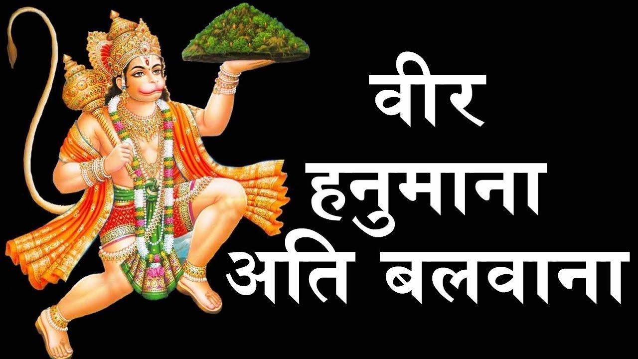 Veer Hanumana Ati Balwana Lyrics - Vijay Soni